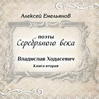 Дактили - Алексей Емельянов