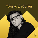 Только дабстеп