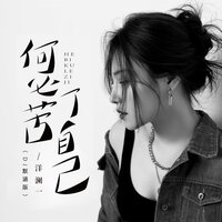何必苦了自己 - 洋澜一 & 默涵