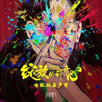 一半一半(《绽放的许开心》电视剧片尾曲) - TIA RAY