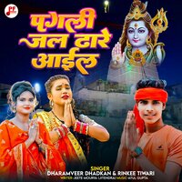 Pagali Jal Dhare Aail - Dharamveer Dhadakan & Rinki Tiwari