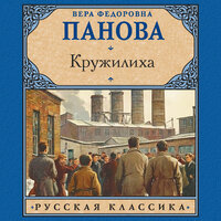 Вера Федоровна Панова. «Кружилиха». Часть 12 - Анастасия Болотина