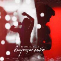 Внутри себя - Tommy & Timan