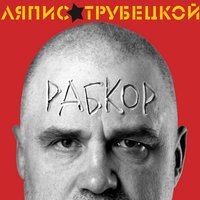 Цмок Ды Арол - Ляпис Трубецкой