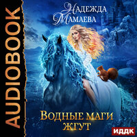Мамаева Надежда. «Водные маги жгут». Часть 14 - Нелли Новикова