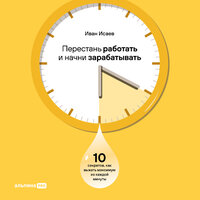 Иван Исаев. «Перестань работать и начни зарабатывать. 10 секретов, как выжать максимум из каждой минуты». Часть 13 - Вадим Чернобельский