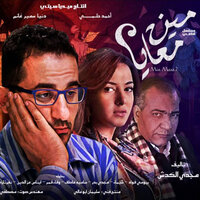 Meen Ma3aya - AHMED HELMY