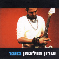 עוד ועוד - שרון הולצמן