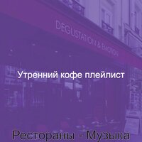 Мечты (Офисы) - Утренний кофе плейлист