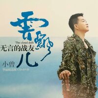 如果我没有惊天动地 - 小曾 & 许飞