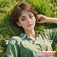 รอรักริมนา - Chanzada Rock