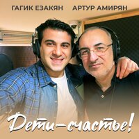 Дети-счастье! - Гагик Езакян & Артур Амирян