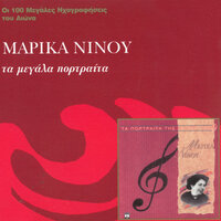 Gennithika Gia Na Pono - Marika Ninou & Takis Binis