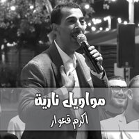 مكس دحيات - Akram Qeawar