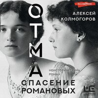 Алексей Колмогоров. «ОТМА. Спасение Романовых». Часть 115 - Станислав Беляев & Александр Тютин