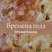 Восток - Александр Кириллов
