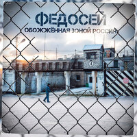 Воскресшая весна - Федосей