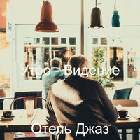 Звуки (Кофейни) - Отель Джаз