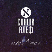 Уайтбой - Сонши Алеф