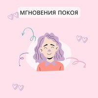 Покой души - Внутренний мир & Гармония души & умиротворение