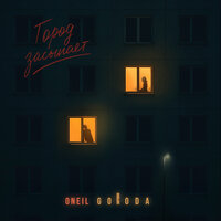 Город засыпает - ONEIL & GORODA