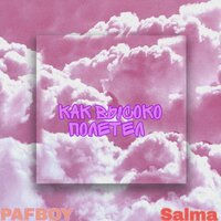 Как высоко полетел - PAFBOY & Salma