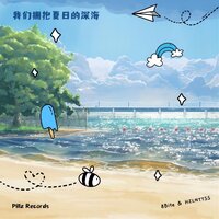 我们拥抱夏日的深海 - 8bite & Hzlnttss