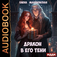 Елена Малиновская. «Дракон в его тени». Часть 3 - Ольга Дианова