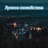 Нежная луна - Нежная прохлада & Спящий сумрак & Ласковая тень