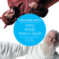 Митта Александр. «Кино между раем и адом. Кино по Эйзенштейну, Чехову, Шекспиру, Куросаве, Феллини, Хичкоку, Тарковскому…». Часть 17 - Олег Исаев