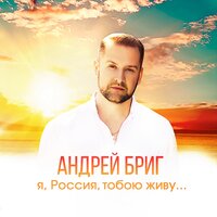 Я, Россия, тобою живу - Андрей Бриг