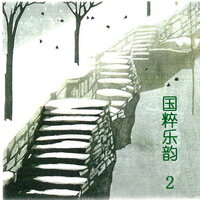 连环扣 - 新时代乐团