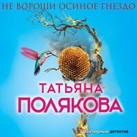 Татьяна Полякова. «Не вороши осиное гнездо». Часть 22 - Ксения Бржезовская