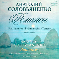 10 романсов, соч. 17: IX. Бьётся сердце беспокойное - Анатолий Соловьяненко & Марк Равин & Сергей Иванович Танеев