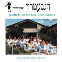 אם זה כן ואם זה לא - The Gevatron