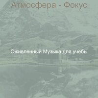 Мечты (Концентрация) - Оживленный Музыка для учебы