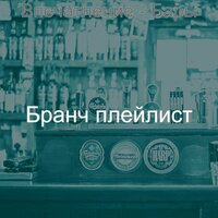 Мечты (Ночное время) - Бранч плейлист
