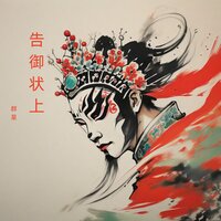 被潘仁美谋害射死 - 王波 & 钱桂兰 & 詹俊林 & 王亚琴