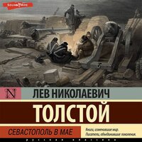 Лев Толстой. «Севастополь в мае». Часть 11 - Артём Затиев