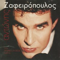 Ta Teleftea Nea - Antonis Zafeiropoulos