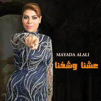 عشنا وشفنا - Mayada Al Ali