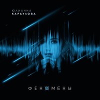 Феномены - Юлианна Караулова
