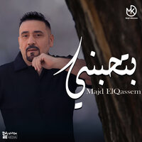 بتحبني - Majd El Qassem