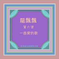 春雨情 - 龍飄飄 & 香港維也納樂隊