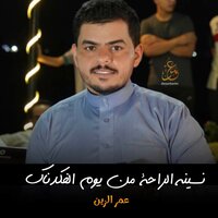 نسينه الراحة من يوم الفكدناك - Omar Alzayn
