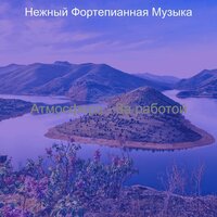 Музыка (За работой) - Нежный Фортепианная Музыка