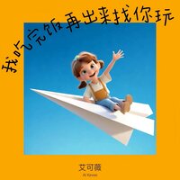 我吃完饭再出来找你玩 - 艾可薇