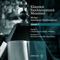 The House of AAron - TROPOS Byzantine Choir & Constantinos Ath. Angelidis