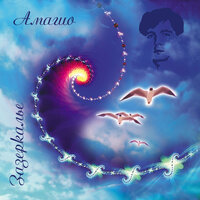 Неземфира - Амагио