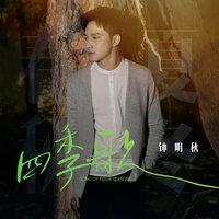 四季歌 - 钟明秋